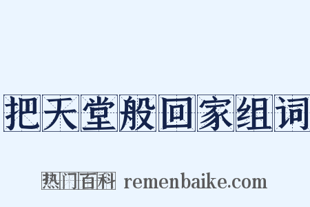 把天堂般回家组词是什么意思的图片